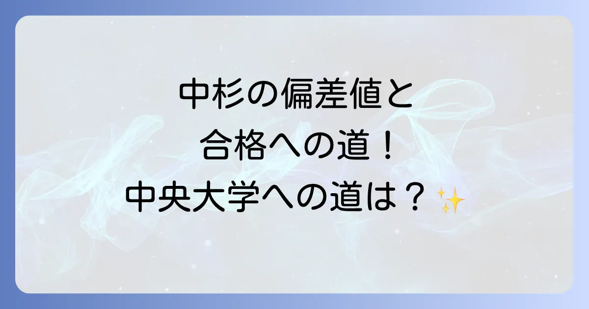 中央大学杉並高校の偏差値と入試難易度を徹底解説!内部進学の魅力や学校生活を紹介