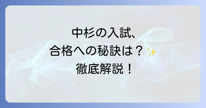 中央大学杉並高校の入試制度と合格への道