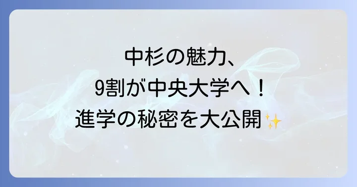 中央大学杉並高校の最大の魅力！中央大学への内部進学制度