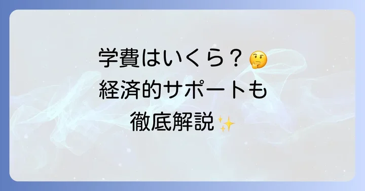 中央大学杉並高校の学費と経済的サポート