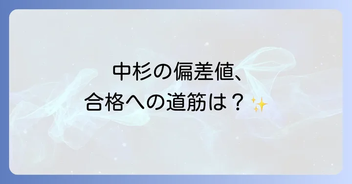 中央大学杉並高校と他大学附属高校の比較