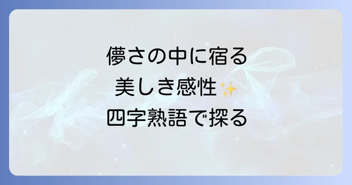 儚い美しさとは？四字熟語が映し出す日本人の感性