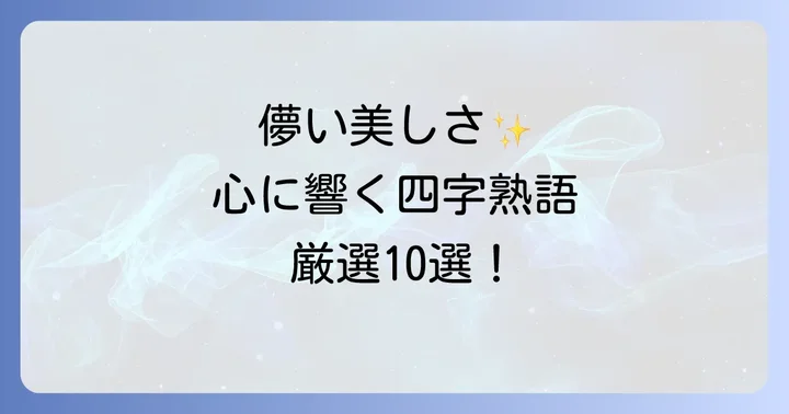 儚い美しさを表現する四字熟語【厳選10選】