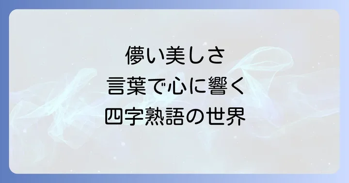 人生の機微を深く味わう！儚い美しい四字熟語の活用法