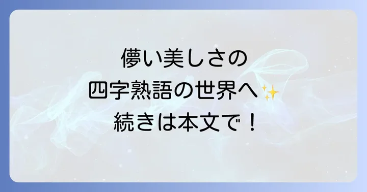 儚い美しい四字熟語に関するよくある質問
