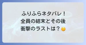思い思われ振り振られのネタバレ徹底解説！漫画アニメ映画の結末と登場人物のその後