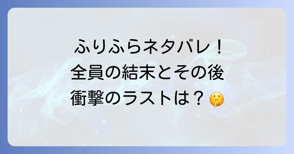 思い思われ振り振られのネタバレ徹底解説！漫画アニメ映画の結末と登場人物のその後