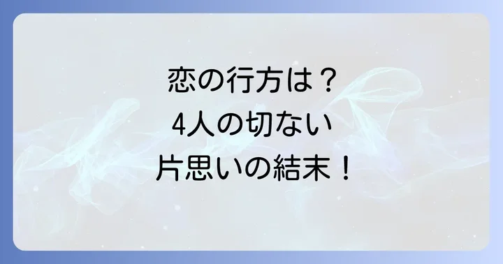 『思い、思われ、ふり、ふられ』とは？作品概要と魅力