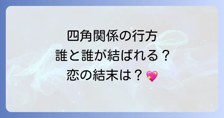 主要登場人物と複雑に絡み合う関係性