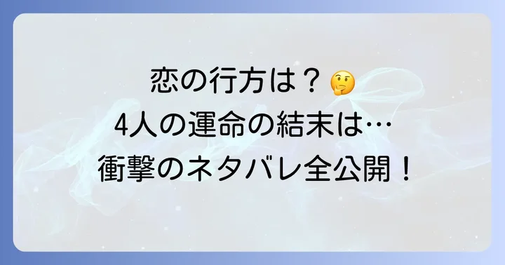 漫画版『思い、思われ、ふり、ふられ』ネタバレと結末