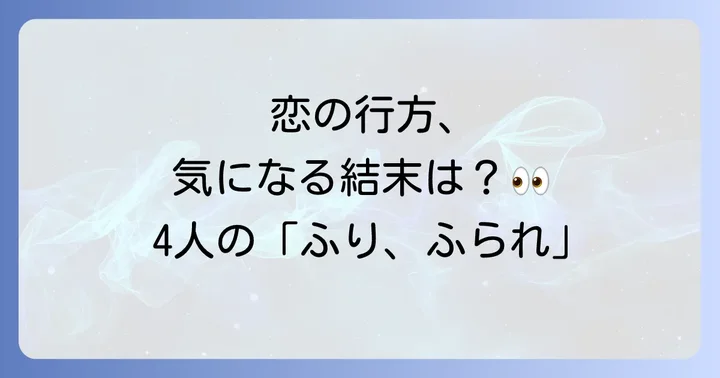 アニメ映画版『思い、思われ、ふり、ふられ』ネタバレと結末