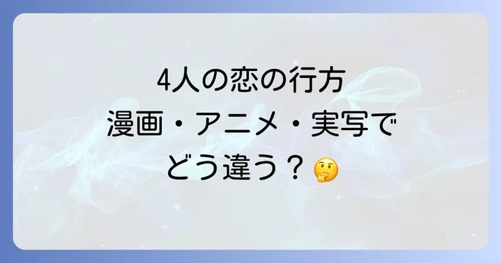 『思い、思われ、ふり、ふられ』各メディアのネタバレ比較と違い