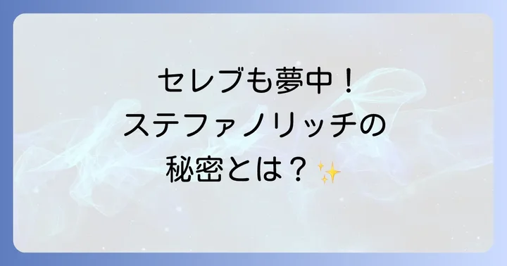 ステファノリッチとは?世界中のセレブリティを魅了する最高峰ブランドの歴史と哲学