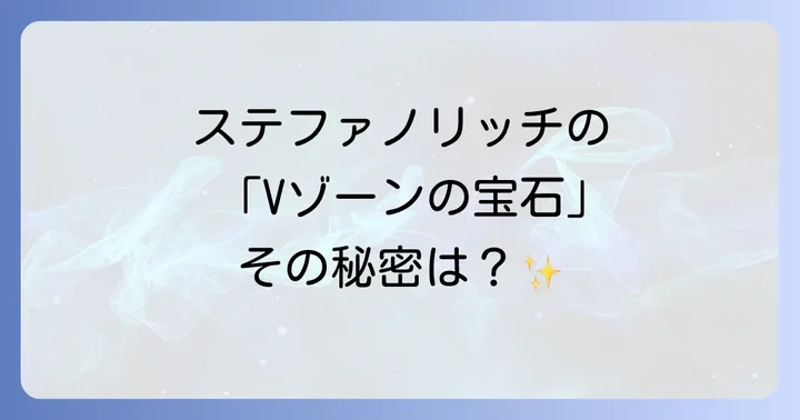 ステファノリッチの代表的なコレクションと価格帯