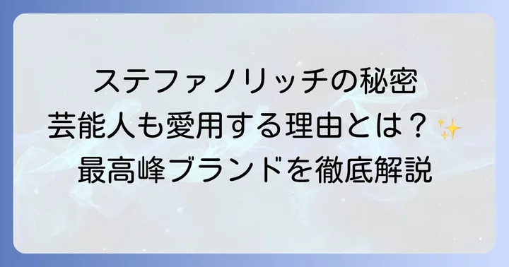ステファノリッチを体験する:正規販売店と購入方法