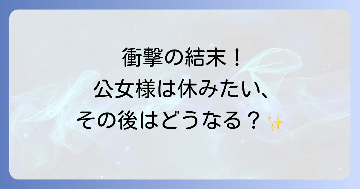公女様は休みたいの結末を徹底解説！漫画と小説の最終回ネタバレとその後
