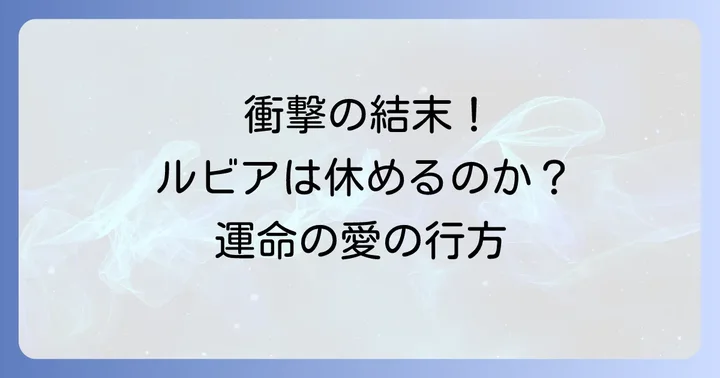 『公女様は休みたい』漫画版の最新状況と結末への考察