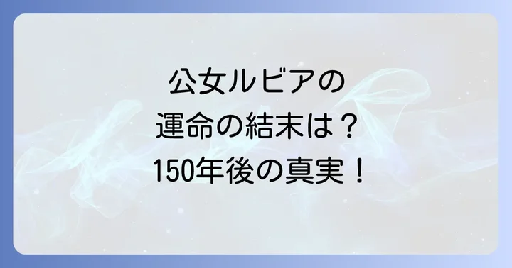 『公女様は休みたい』読者の感想と結末への期待