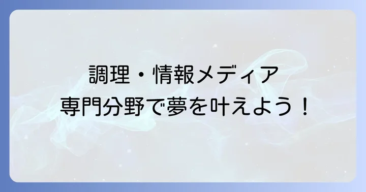 野田鎌田学園横浜高等専修学校とは？専門分野と特徴