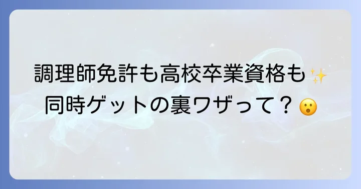 調理高等科の魅力と取得できる資格