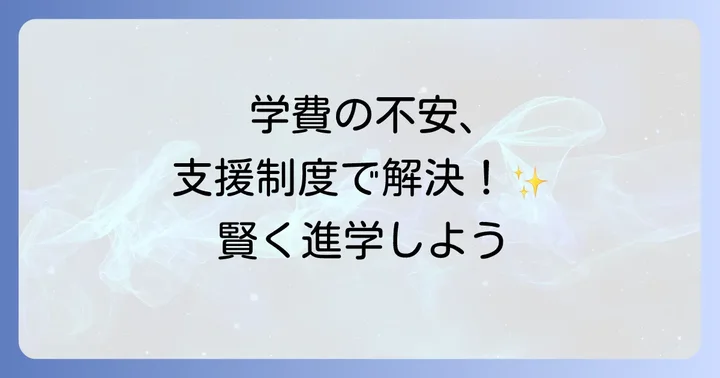 学費と利用できる支援制度