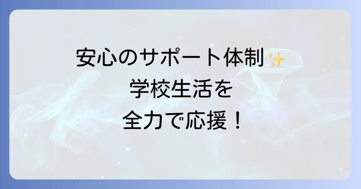 充実したサポート体制と学校生活