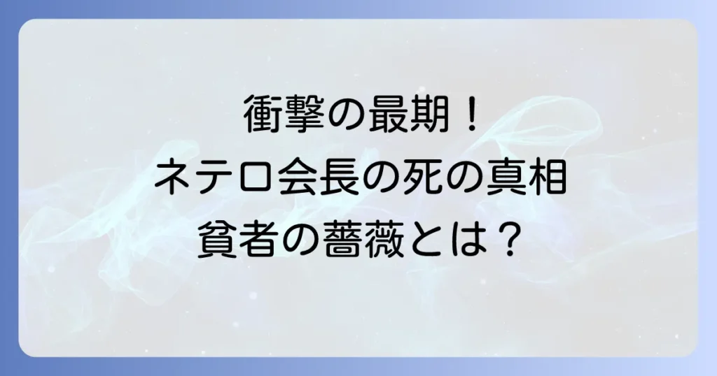 ネテロ会長の死亡の真実！メルエムとの死闘と貧者の薔薇による壮絶な最期を徹底解説