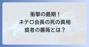 ネテロ会長の死亡の真実！メルエムとの死闘と貧者の薔薇による壮絶な最期を徹底解説