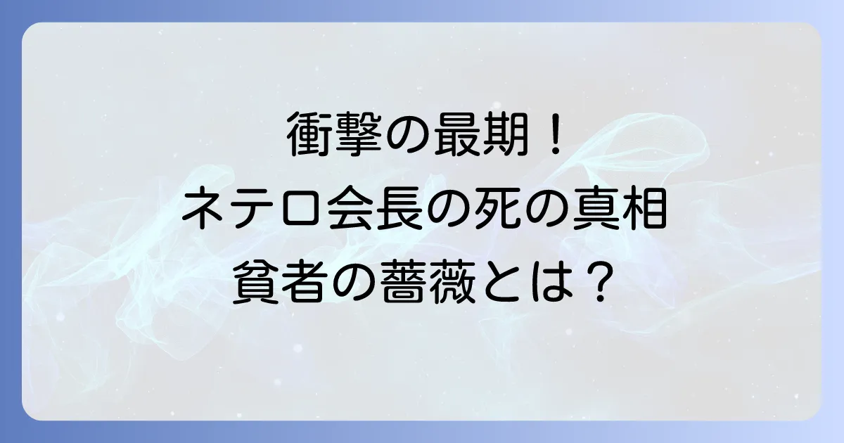 ネテロ会長の死亡の真実!メルエムとの死闘と貧者の薔薇による壮絶な最期を徹底解説