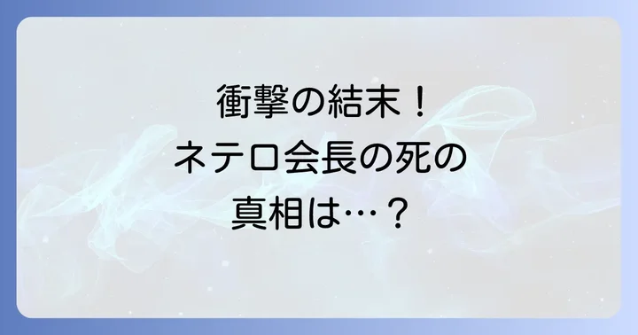 ネテロ会長の死亡は衝撃的な展開！その背景と物語への影響