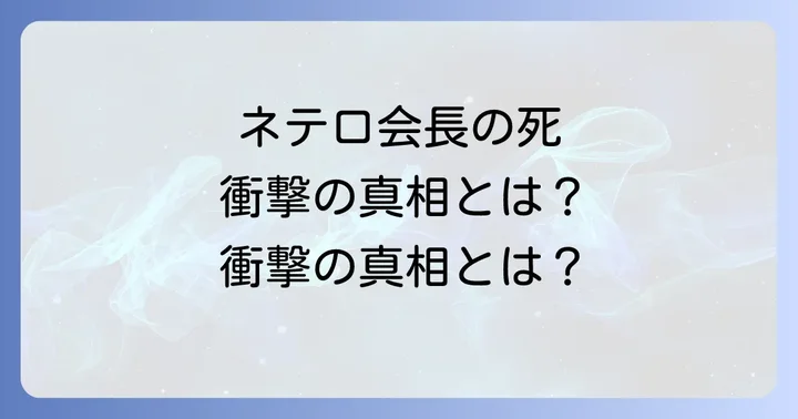 ネテロ会長の死が残したもの：遺言とハンター協会への影響