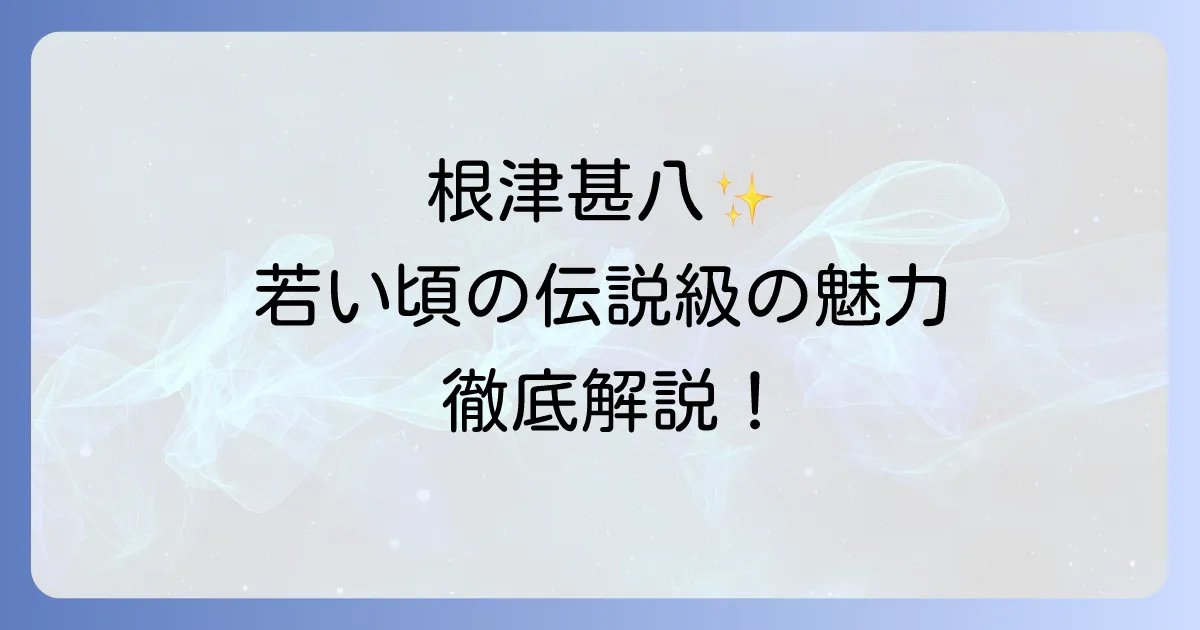 根津甚八の若い頃の魅力と伝説の出演作を徹底解説