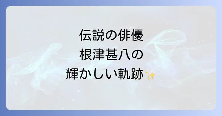 根津甚八の若き日の輝かしいキャリアを振り返る