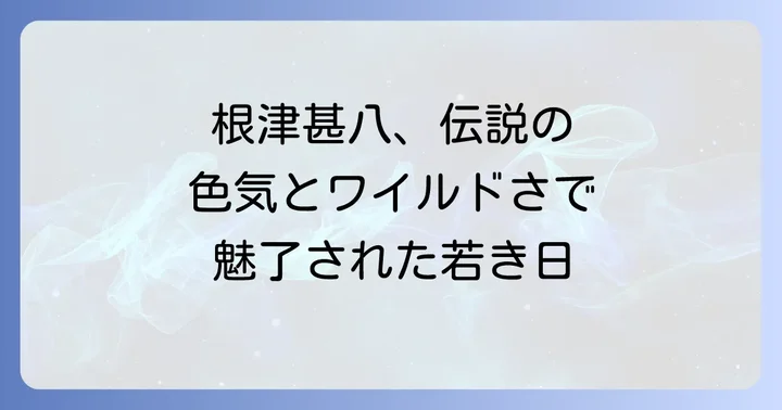 根津甚八の若い頃の容姿と唯一無二の魅力
