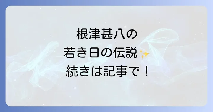 根津甚八の若い頃に関するよくある質問