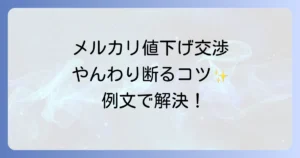 メルカリでの値下げをやんわり断る！角を立てない交渉術と例文でトラブル回避