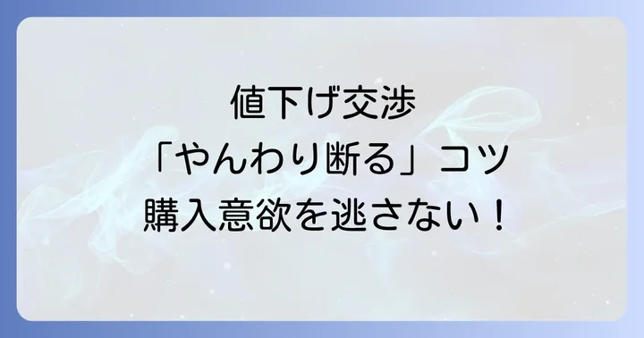 メルカリで値下げ交渉を「やんわり断る」ことが大切な理由