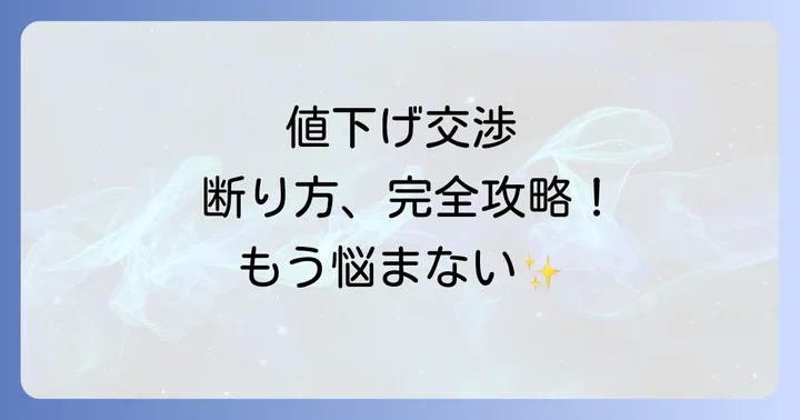 値下げ交渉を上手に断るための基本原則