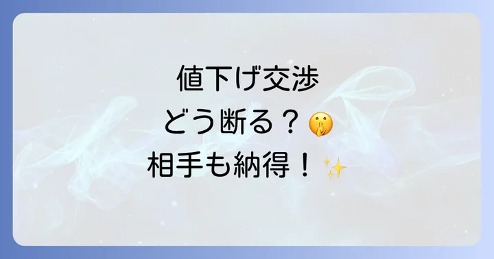 【状況別】メルカリ値下げ交渉のやんわり断り方と例文集