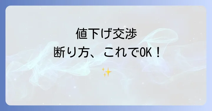 値下げ交渉を断る際に避けたいNG行動
