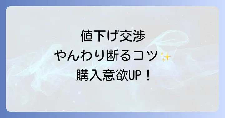 値下げ交渉を未然に防ぐための出品時対策