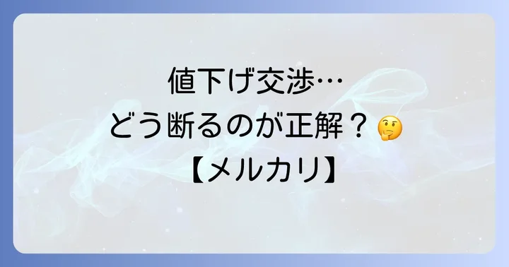 メルカリの「値下げ依頼機能」への対応方法