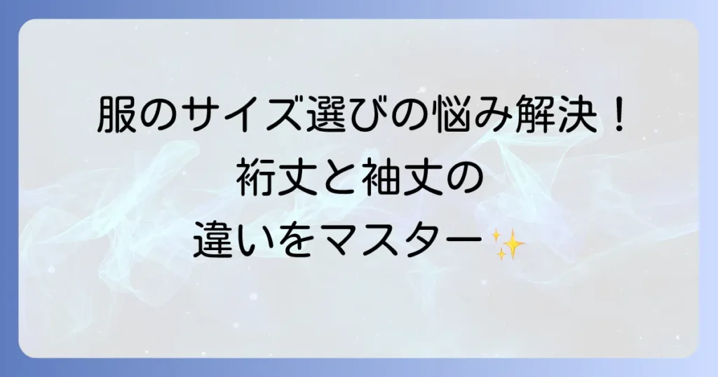 裄丈と袖丈の換算は可能？測り方からサイズ選びのコツまで徹底解説