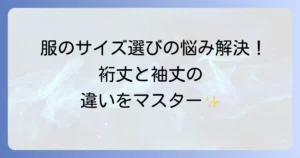 裄丈と袖丈の換算は可能？測り方からサイズ選びのコツまで徹底解説