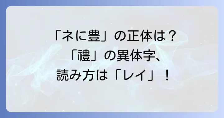 ネに豊の読み方は「レイ」！その正体は「禮」の異体字