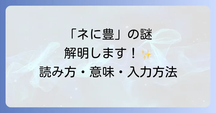 なぜ「ネ」の形になる？フォントと表記の秘密