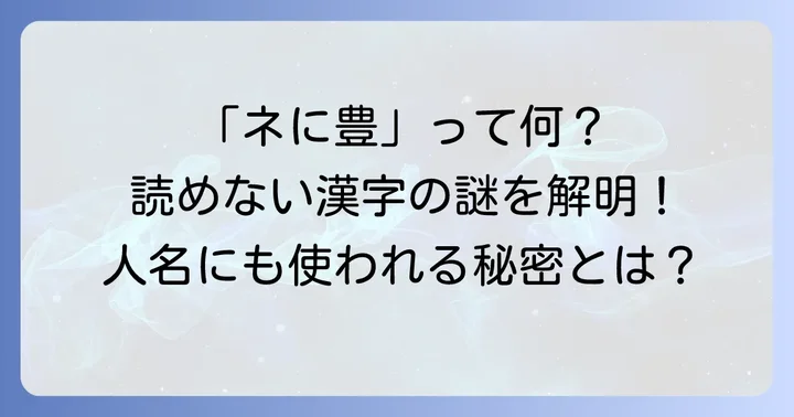 パソコンやスマホで「ネに豊」を正確に出す方法
