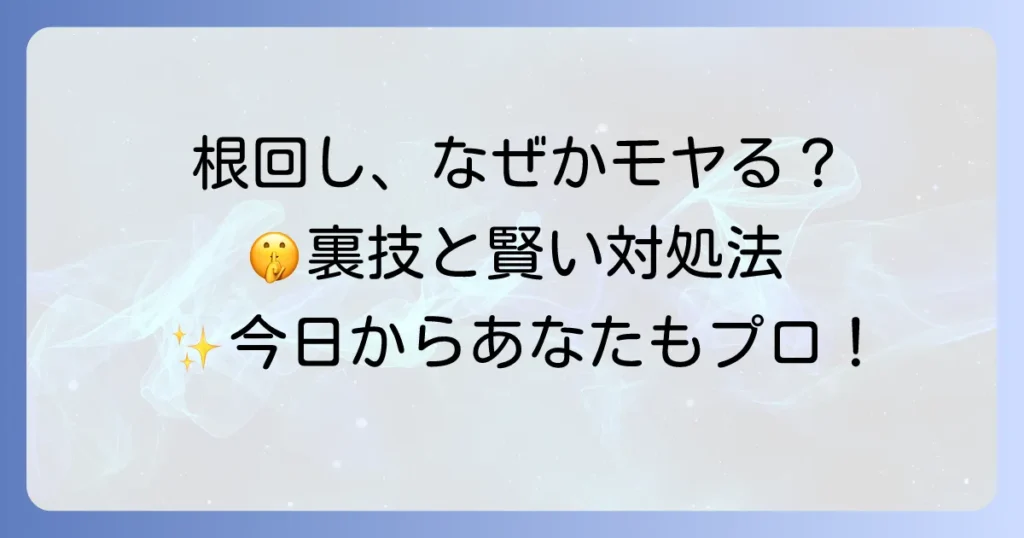 根回しが気持ち悪いと感じる理由とスマートな対処法を徹底解説