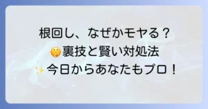 根回しが気持ち悪いと感じる理由とスマートな対処法を徹底解説