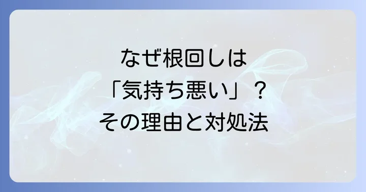 なぜ根回しは「気持ち悪い」と感じてしまうのか？